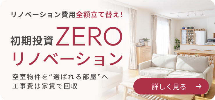 リノベーション費用全額立て替え！初期投資ZEROリノベーション。空室物件を“選ばれる部屋”へ 
工事費は家賃で回収